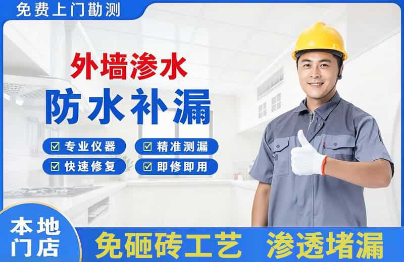 花山外墙渗水维修