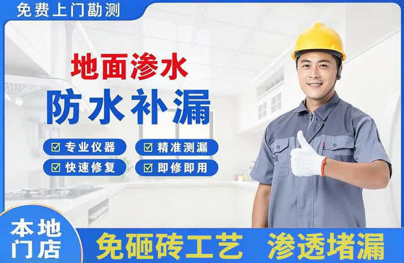 花山地面渗水维修