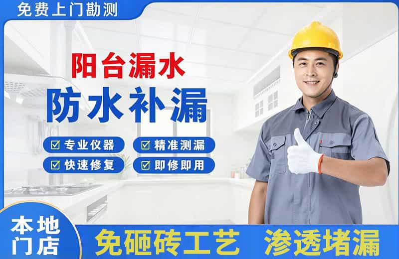 花山阳台漏水维修