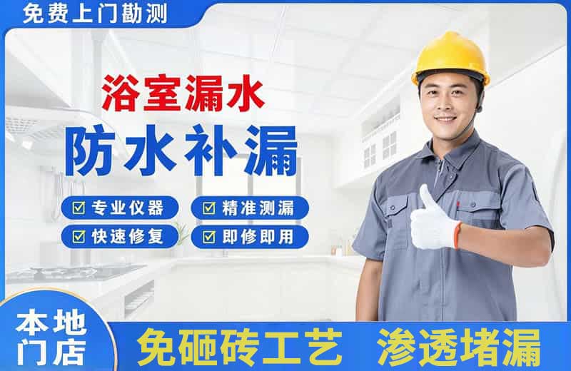 花山浴室漏水维修