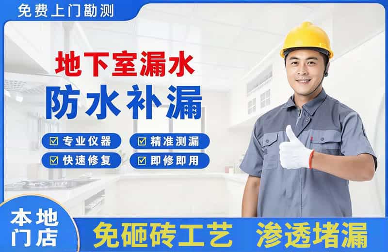 花山地下室漏水维修