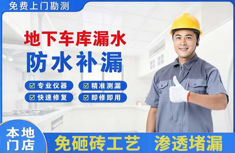 花山地下车库漏水维修