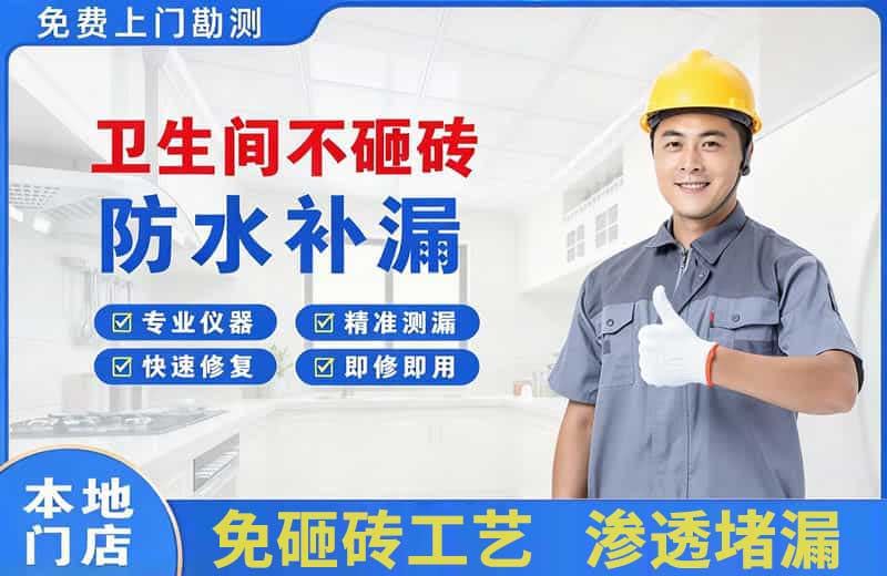 花山卫生间不砸砖修补漏水